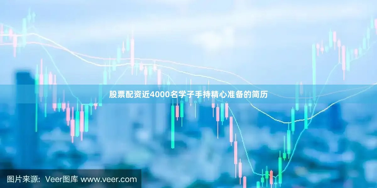 股票配资近4000名学子手持精心准备的简历