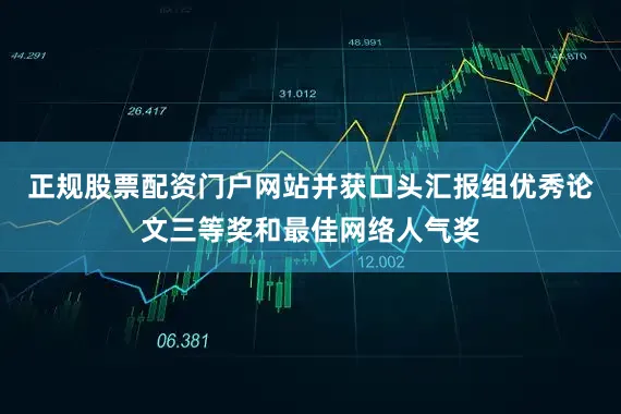 正规股票配资门户网站并获口头汇报组优秀论文三等奖和最佳网络人气奖