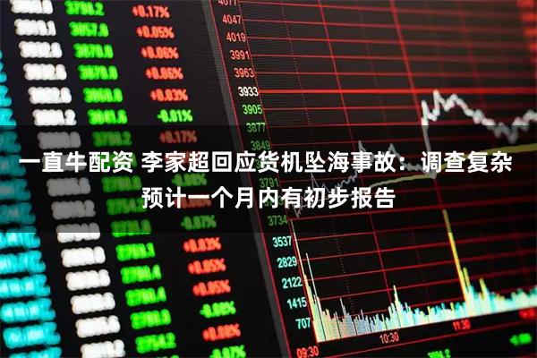 一直牛配资 李家超回应货机坠海事故：调查复杂 预计一个月内有初步报告