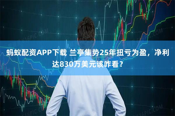 蚂蚁配资APP下载 兰亭集势25年扭亏为盈,净利达830万美元该咋看?