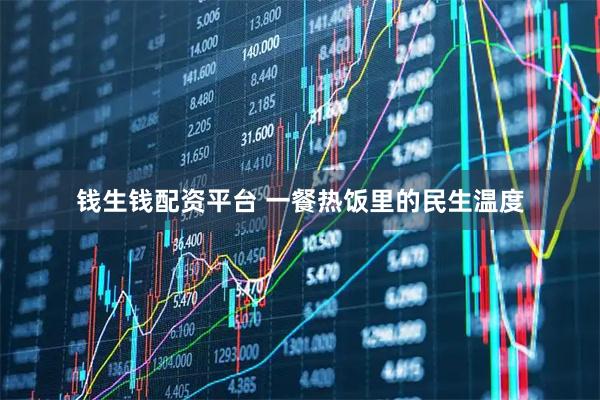 钱生钱配资平台 一餐热饭里的民生温度